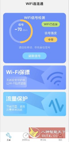 WiFi连连通 v2.1.1纯净版-轻创终点站