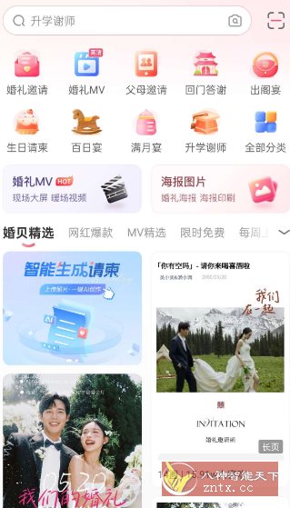 婚贝请柬v4.26.0高级版-轻创终点站