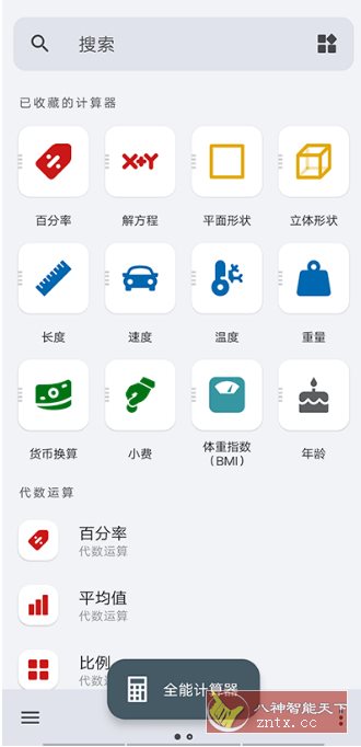 全能计算器 All-In-One Calculator Pro v3.0.8 专业版-轻创终点站