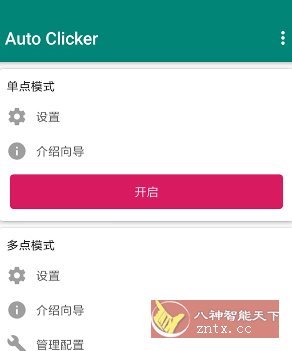 Auto clicker 自动点击器 v2.3.0高级版-轻创终点站