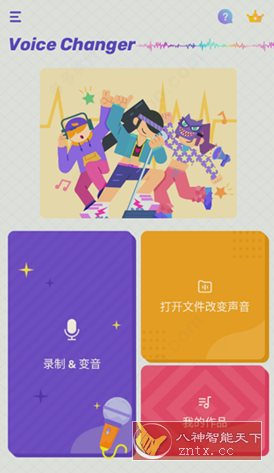 Voice Changer 变声器v1.02.89.0811 专业版-轻创终点站
