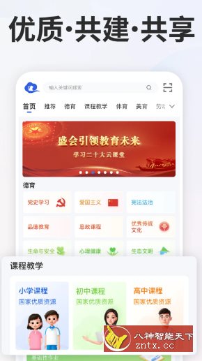 智慧中小学v7.1.8清爽版★教育部教育技术与资源发展中心开发-轻创终点站