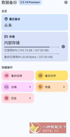 DataBackup 数据备份2.0.10-轻创终点站