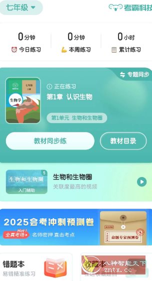 初中生物v1.4.7高级版-轻创终点站