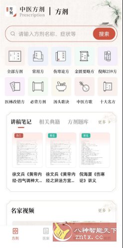 中医方剂v2.8高级版-轻创终点站