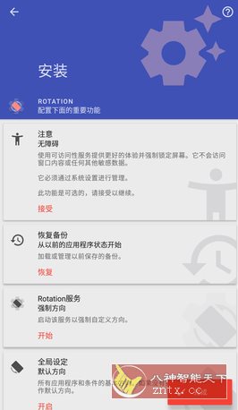 Rotation 强制转屏 v29.1.1高级版-轻创终点站